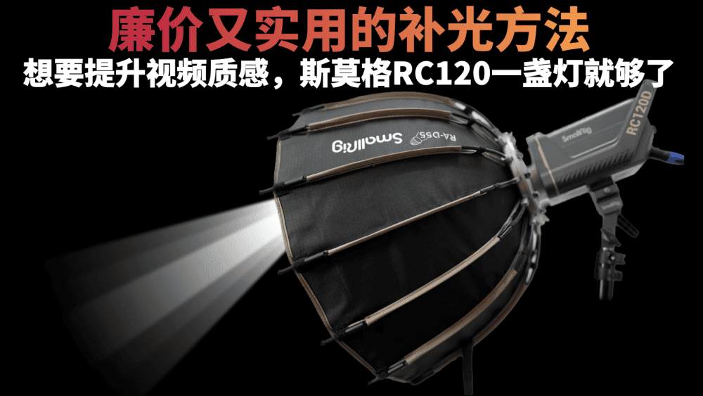 廉价又实用的布光方法？提升视频质感，斯莫格RC120一盏灯就够了
