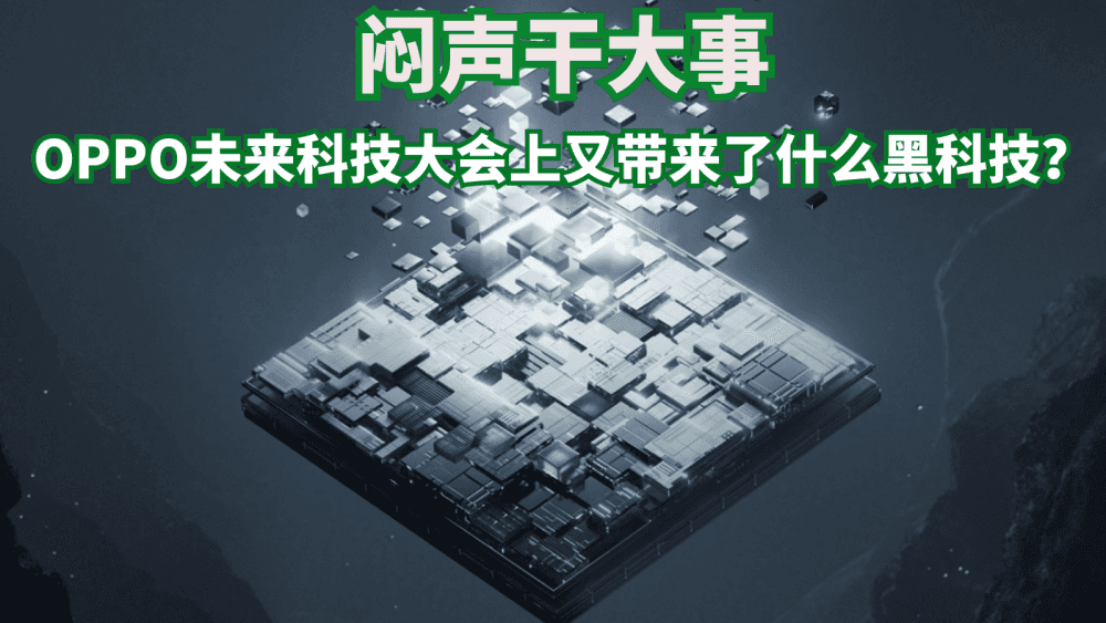 闷声干大事？OPPO未来科技大会上又带来了什么黑科技？
