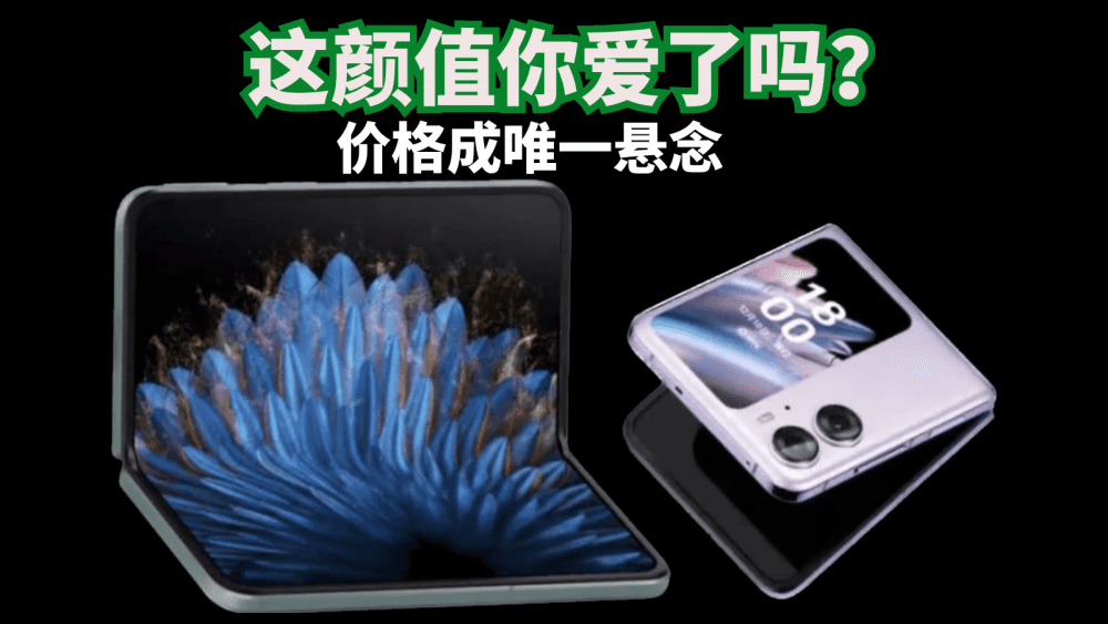 提前盘点OPPO Find N2系列折叠屏新机配置参数，这颜值你爱了吗？