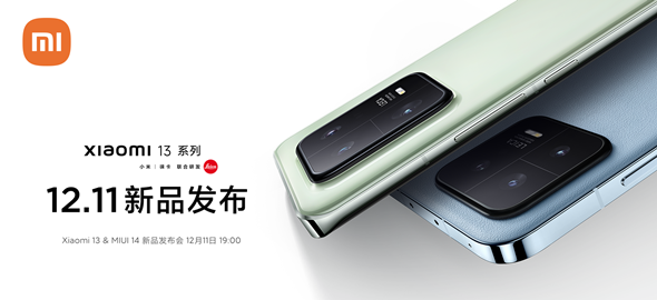 Xiaomi 13 系列 & MIUI 14 新品发布会