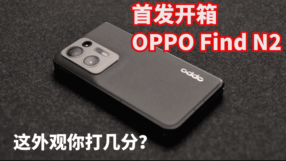 OPPO Find N2折叠屏新机首发开箱，这个外观你打几分？