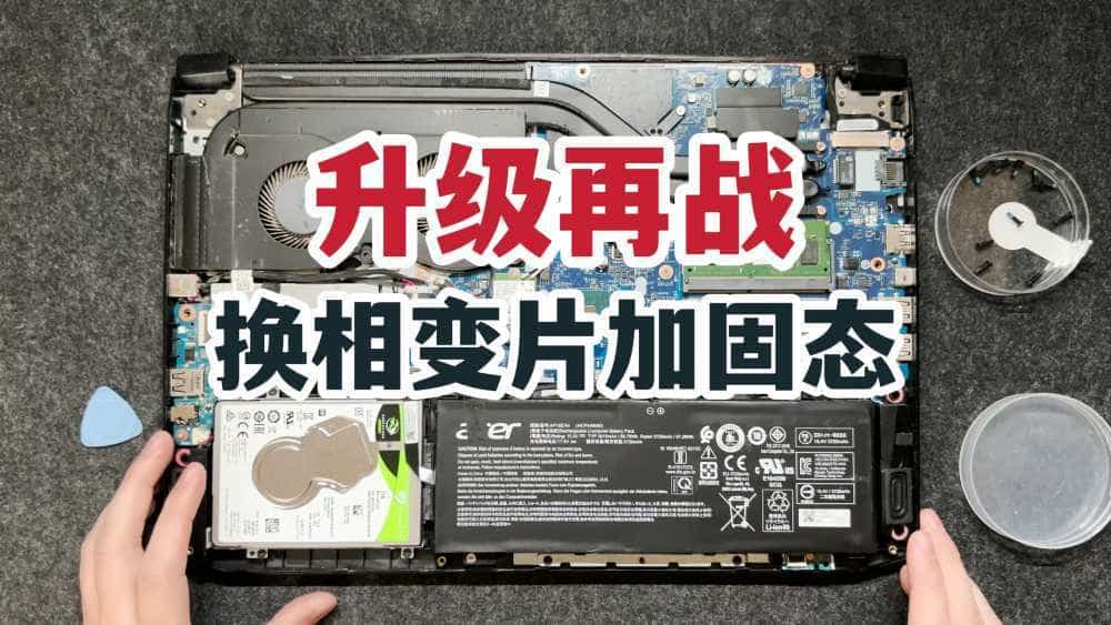 升级再战！宏碁暗影骑士4清灰换相变片加达墨固态！