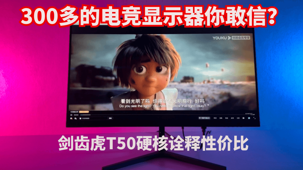 300多的电竞显示器你敢信？剑齿虎T50硬核诠释性价比