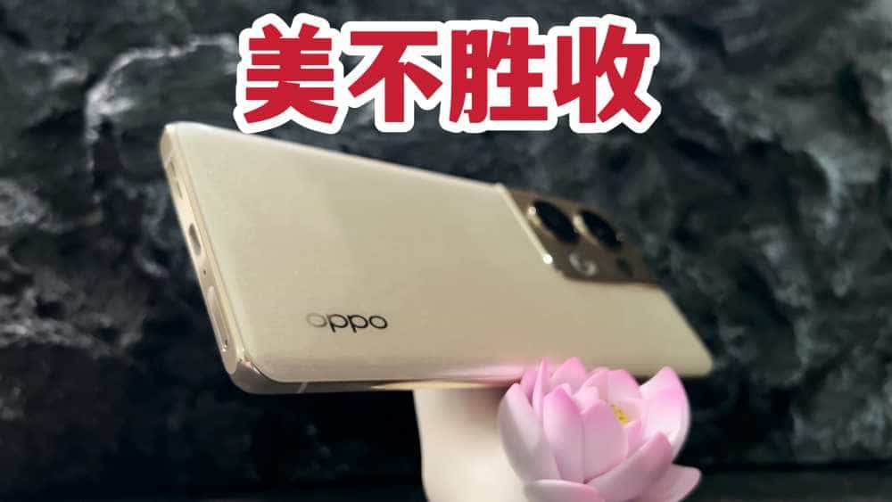 美不胜收！OPPO Reno9 Pro+明日金上手！