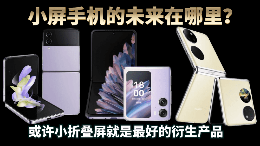 小屏手机的未来在哪里？或许小折叠屏就是最好的衍生产品