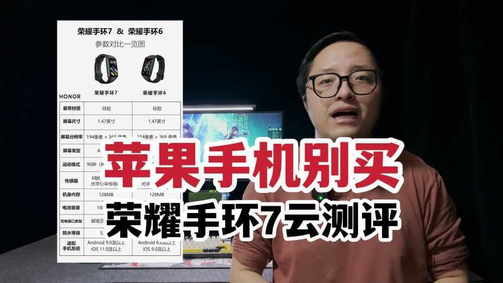 苹果手机别买！荣耀手环7云测评！