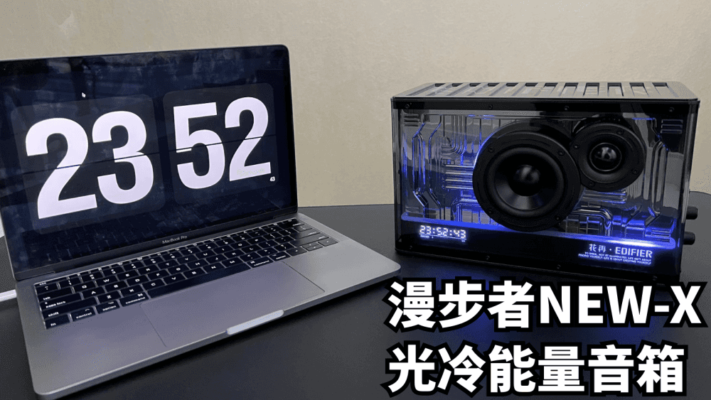 该怎么去形容你才贴切？漫步者NEW-X光冷能量音箱