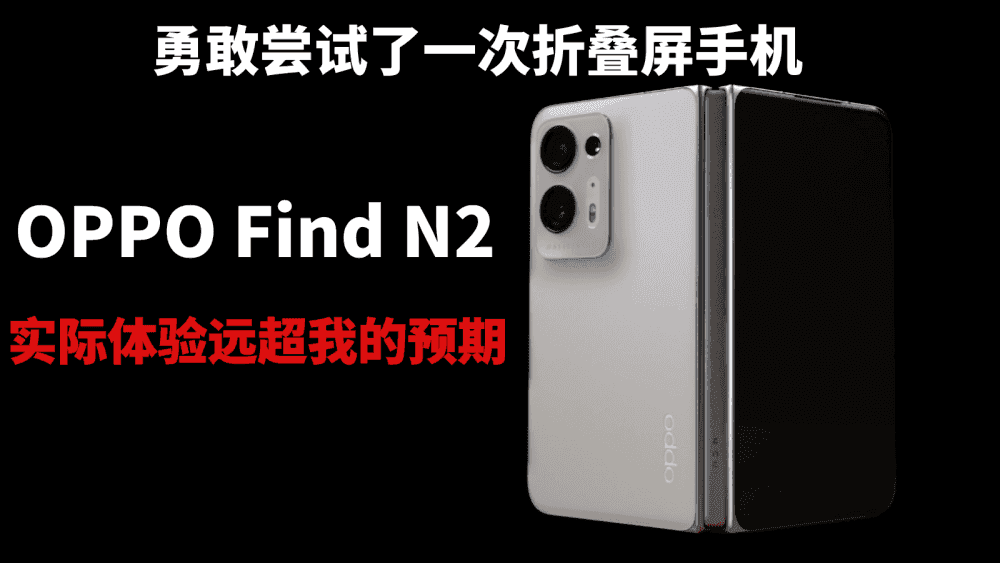 勇敢尝试了一次折叠屏手机，OPPO Find N2实际体验远超我的预期
