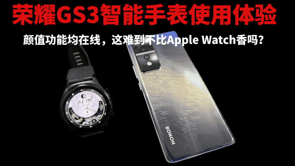 荣耀GS3智能手表使用体验：颜值功能均在线，这难道不比Apple Watch香吗？