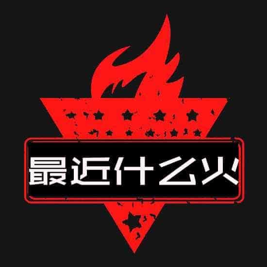 最近什么火