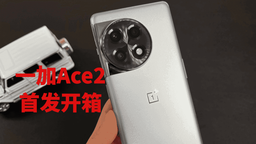 一加Ace2首发开箱，这个外观大家打几分？