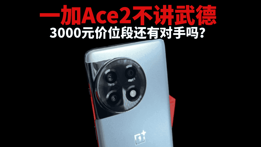 一加Ace2不讲武德，3000元价位段还有对手吗？