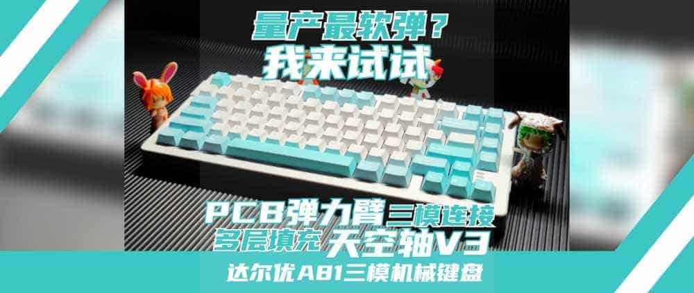 Gasket顶流，无与伦比的轻弹！达尔优A81三模机械键盘深度体验