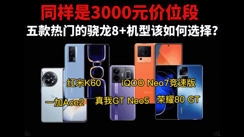 同样是3000元价位段，五款热门的骁龙8+机型该如何选择？
