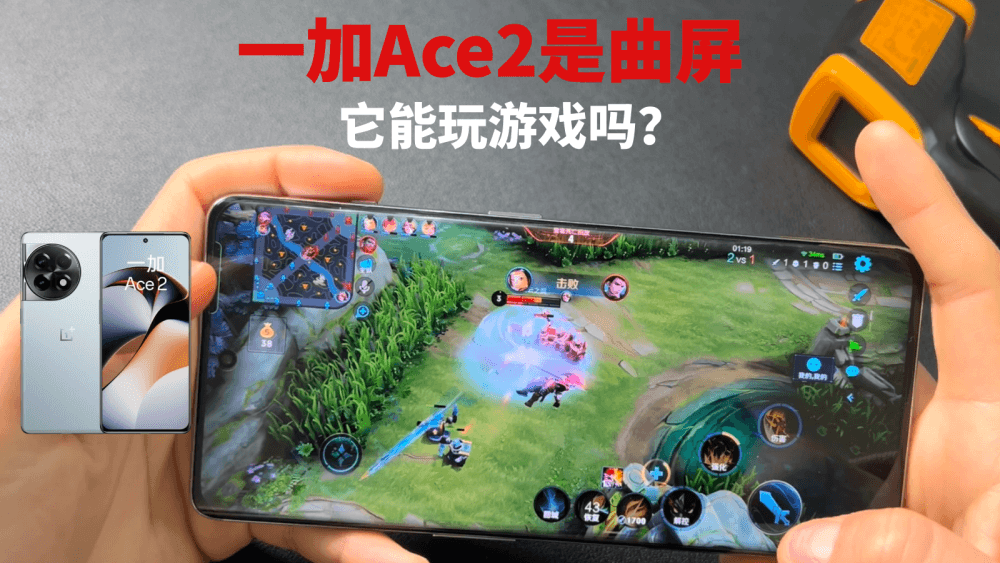 一加Ace2是曲屏，它能玩游戏吗？实测表现有点离谱