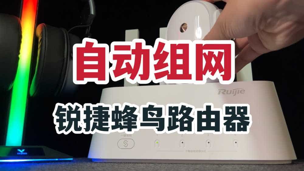 通电自动组网？锐捷蜂鸟套装路由器体验！