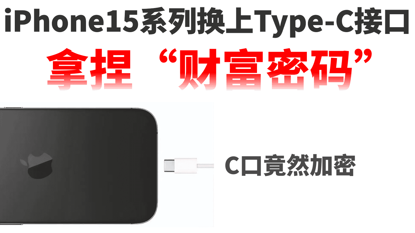 iPhone15系列要换Type-C了，但在C口上做文章，拿捏“财富密码”