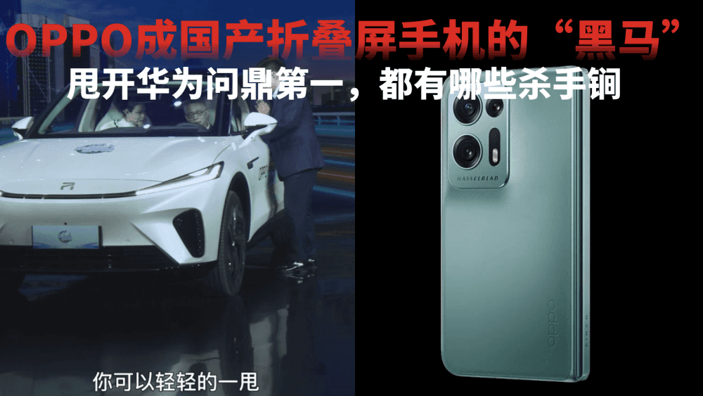 OPPO成国产折叠屏手机的“黑马”，甩开华为问鼎第一，这创新很中国
