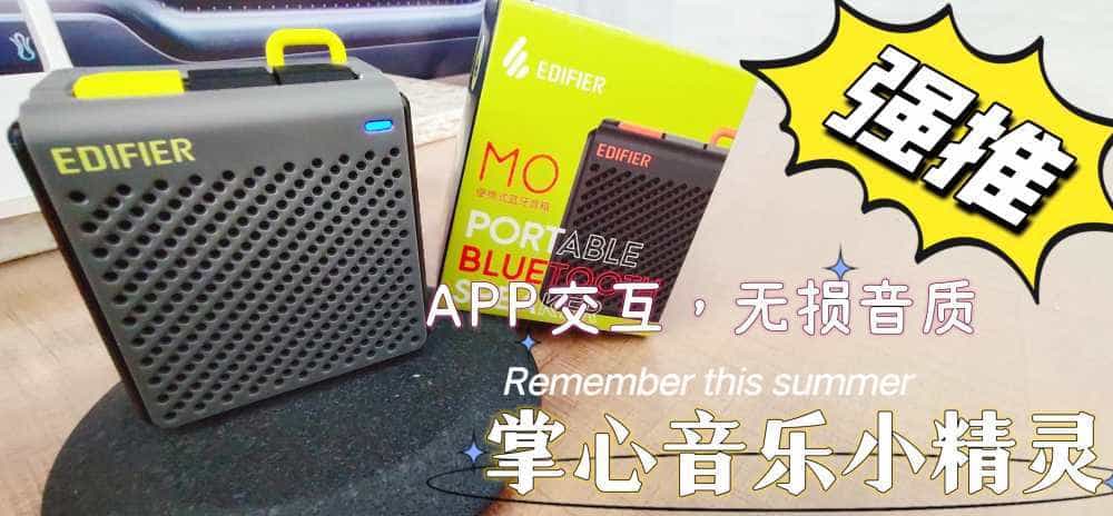 漫步者最便宜的蓝牙音响M0──这次翻车了吗？