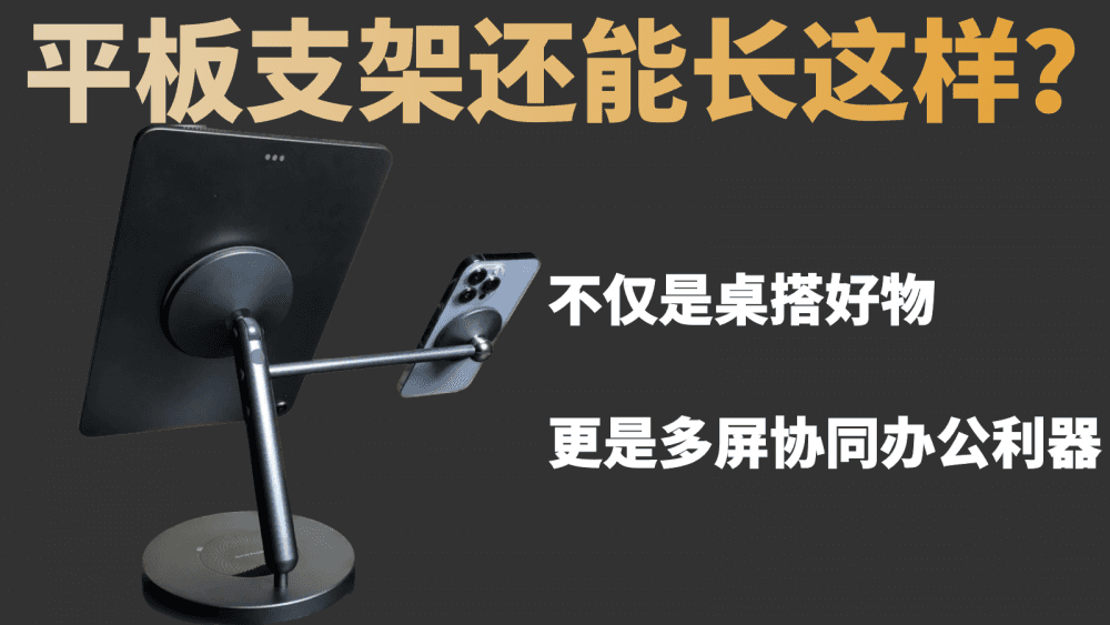 平板支架还能长这样？不仅是桌搭好物，更是多屏协同办公利器