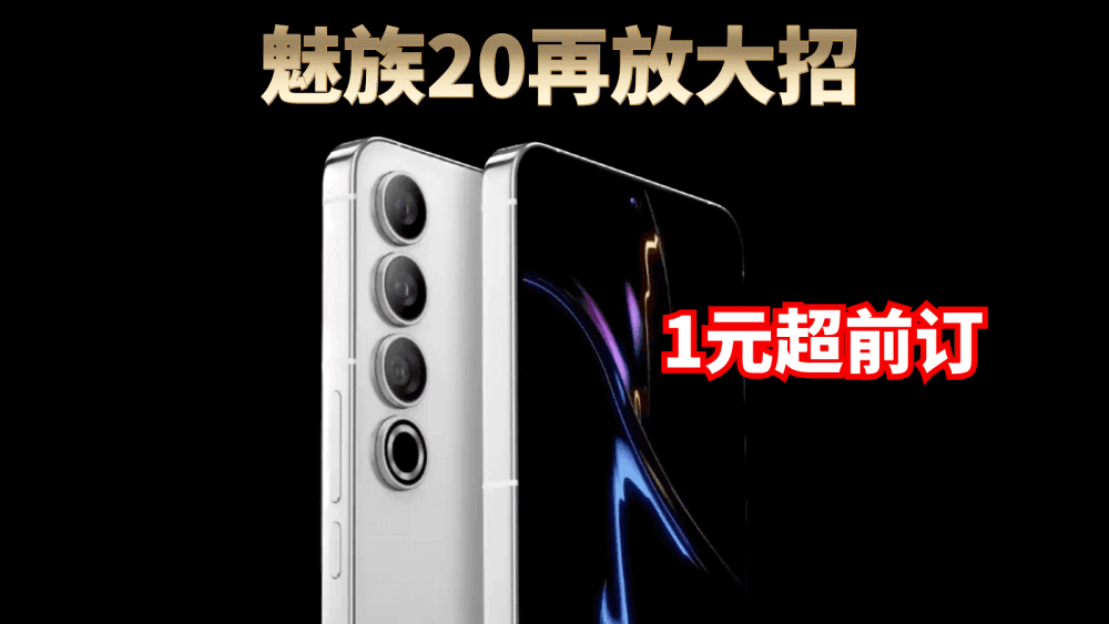 魅族20再放大招，期待值已经拉满，配置卖点逐渐清晰，超前一元订更是凭实力宠粉