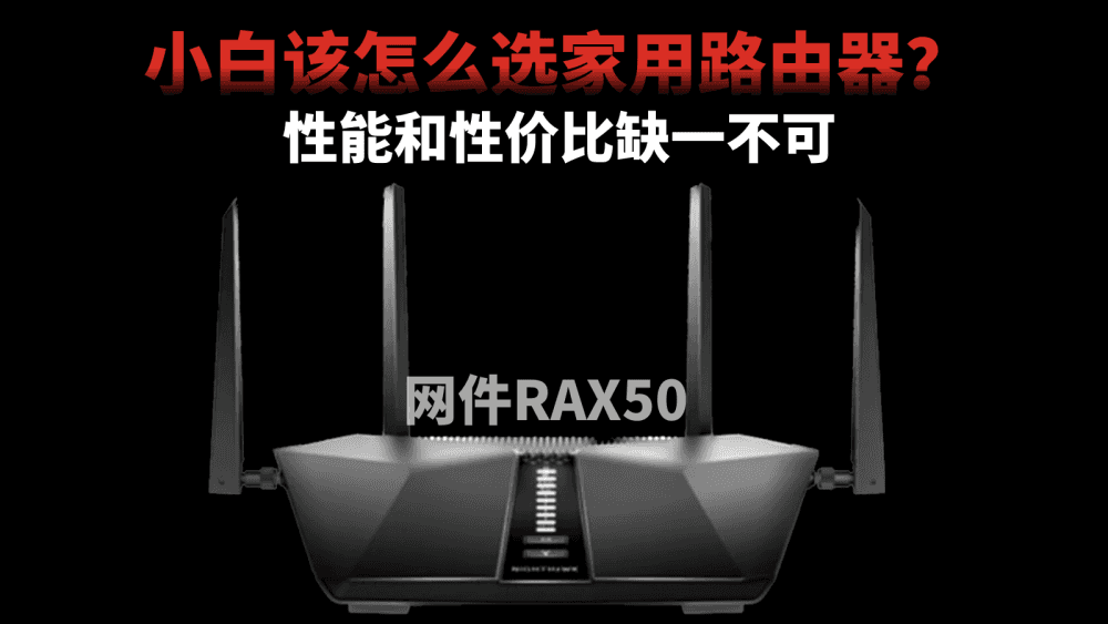 小白怎么选家用路由器？性能性价比缺一不可，网件RAX50值得考虑