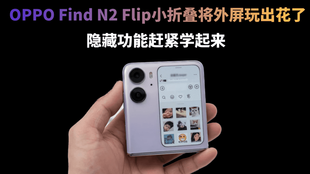 OPPO小折叠将外屏玩出花了，这些隐藏功能你不会还不知道吧？