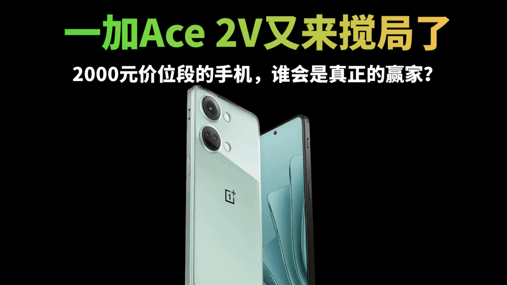 一加Ace 2V又来搅局了，2000元价位段的手机，谁会是真正的赢家？
