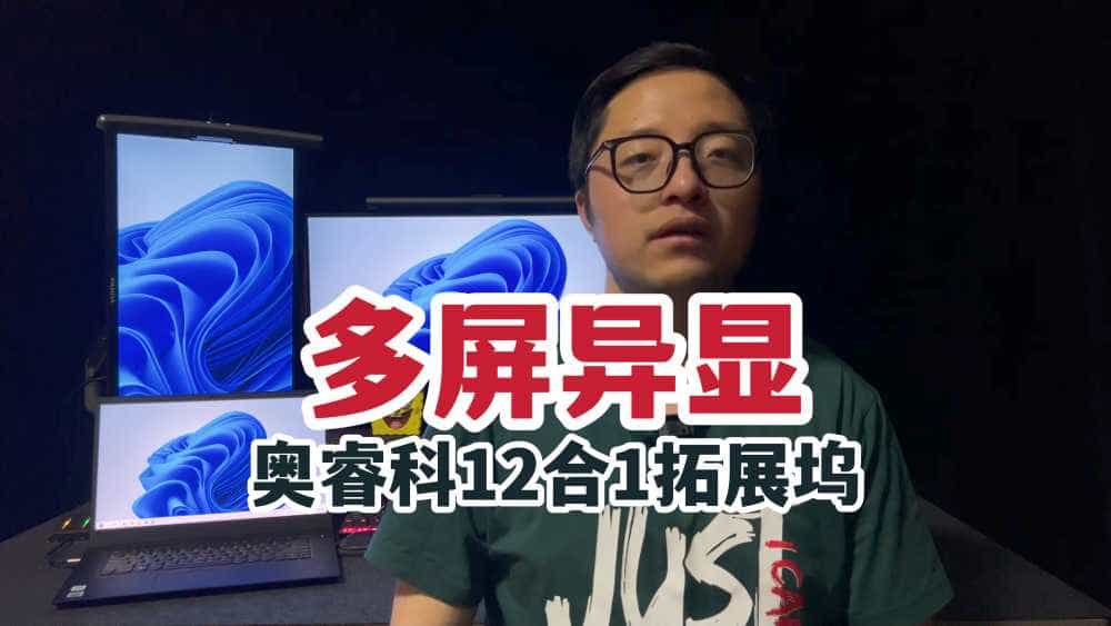 多屏异显！奥睿科幻彩RGB12合1拓展坞体验！