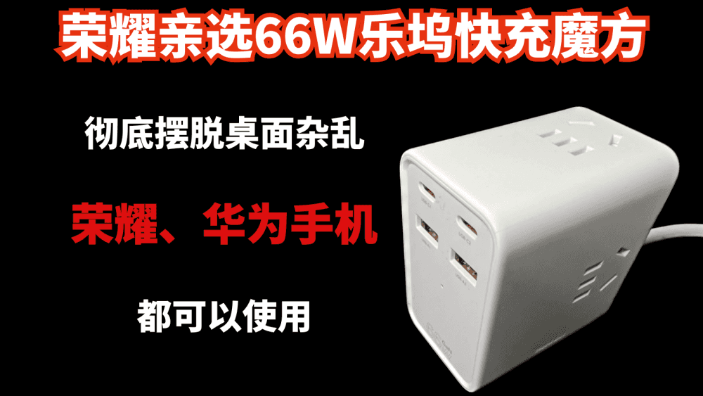 66W乐坞快充魔方，彻底摆脱桌面杂乱，荣耀、华为手机都可以使用