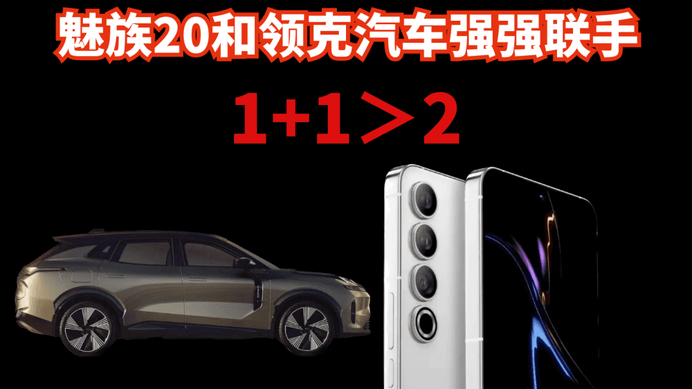 魅族又有大动作，车机联动会擦出什么火花？