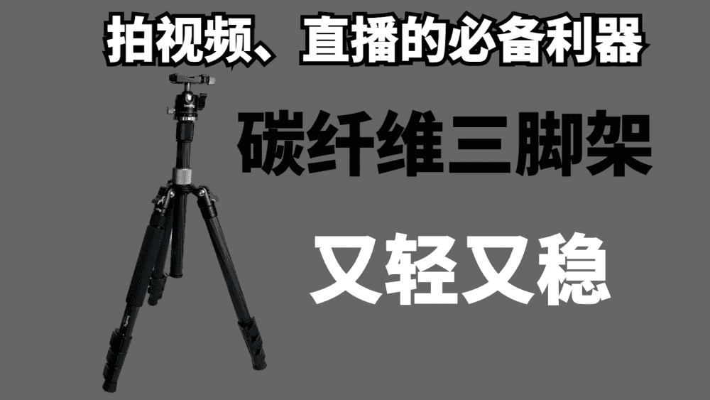 日常拍视频、直播的必备利器，斯莫格碳纤维4059三脚架，又轻又稳
