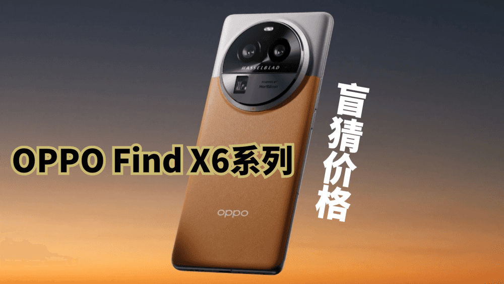 OPPO Find X6系列价格会是多少呢？