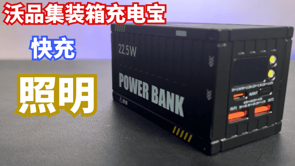 可快充、可照明、可带上飞机的充电宝，沃品集装箱使用体验分享