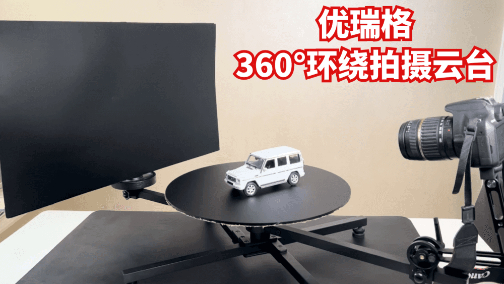 拍产品吸眼球的秘密，优瑞格360°环绕拍摄云台，小白也能轻松上手