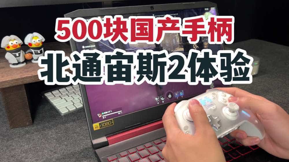 500块的国产手柄？北通宙斯2光轴精英手柄轻体验！