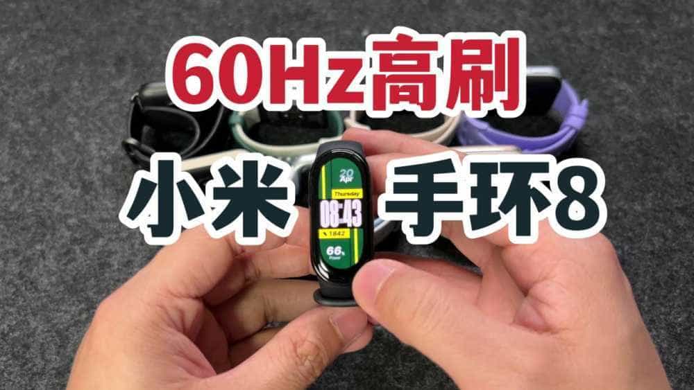 60Hz高刷！小米手环8NFC开箱上手！