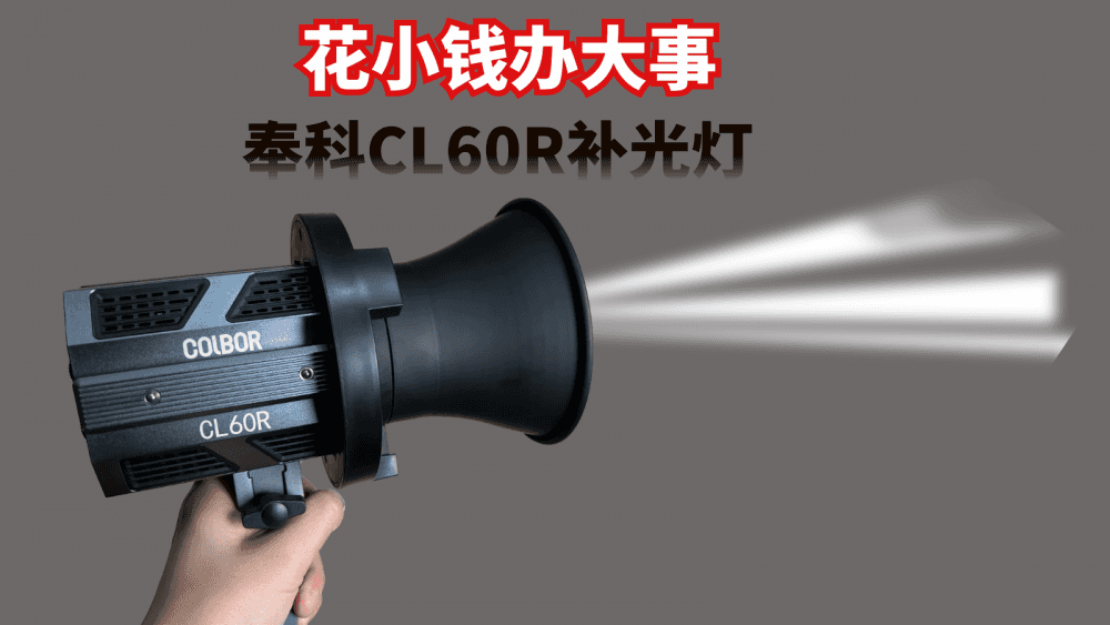 花小钱办大事，奉科CL60R补光灯，小巧便携，足以照亮你的美
