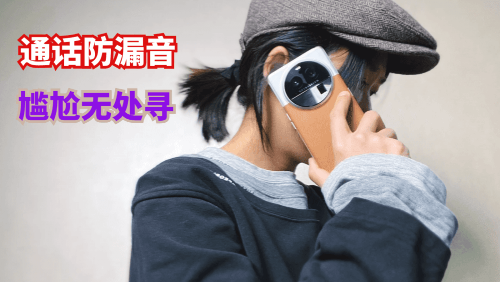 通话防漏音，尴尬无处寻，用OPPO Find X6打电话真的很安心