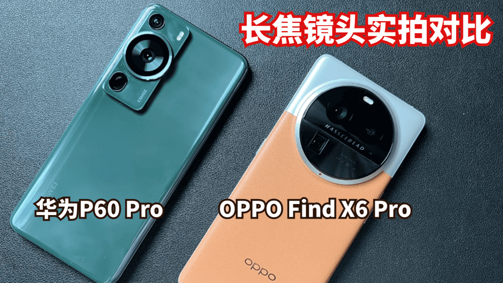 OPPO Find X6 Pro和华为P60 Pro的长焦镜头实拍对比，到底谁更顶