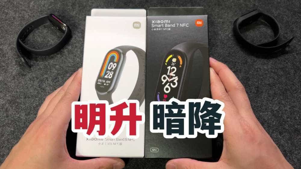 明升暗降？小米手环8与小米手环7不完全对比！