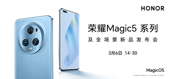 荣耀Magic5 系列及全场景新品发布会