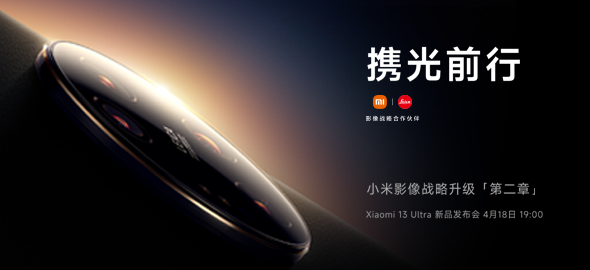 Xiaomi 13 Ultra 新品发布会