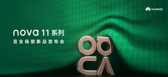nova 11系列及全场景新品发布会