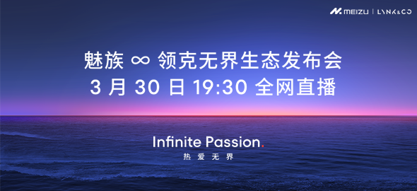 魅族 ∞ 领克无界生态发布会