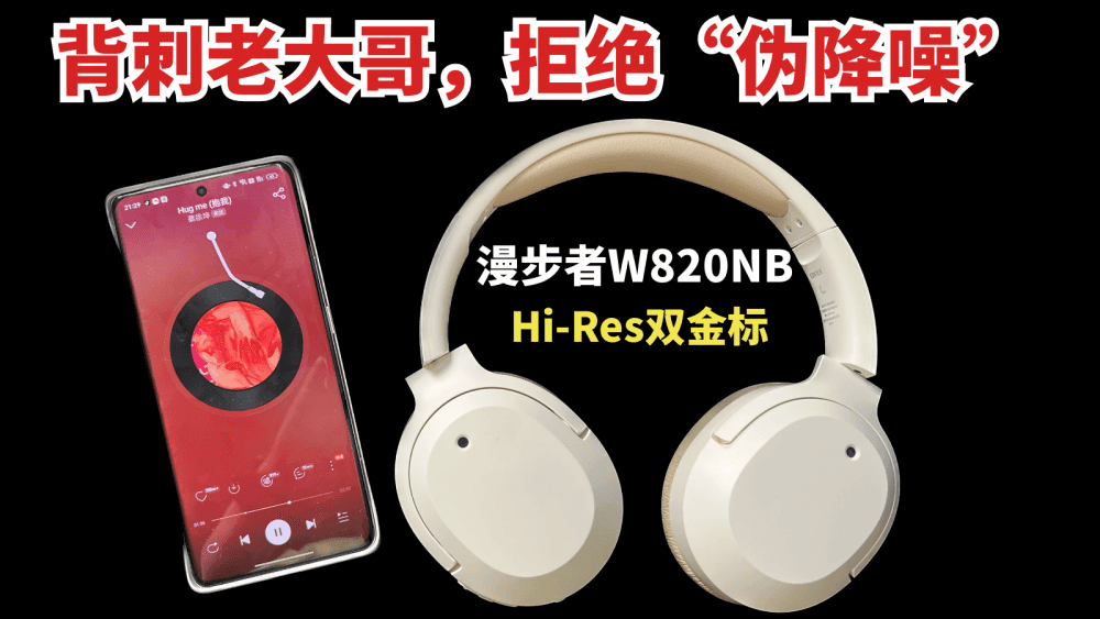 背刺老大哥，拒绝“伪降噪”！漫步者W820NB耳机测评