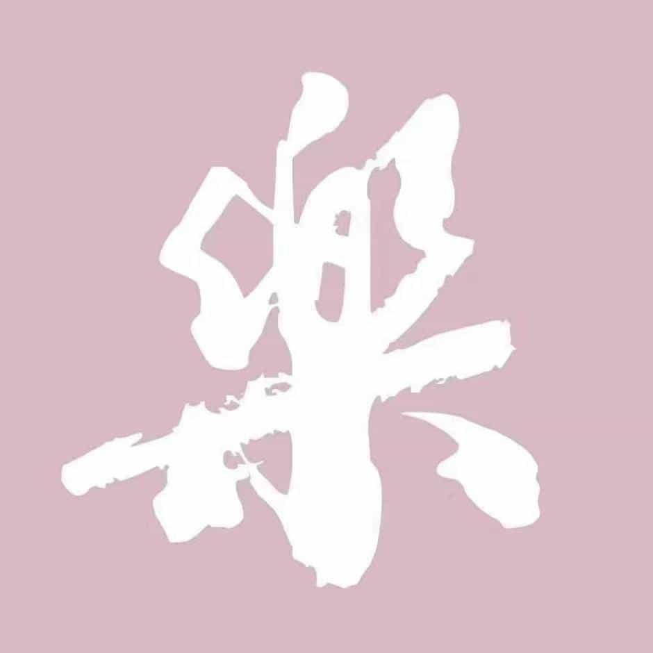 不会说话的乐乐