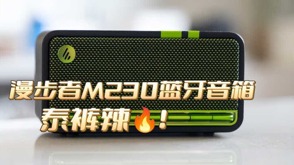 选超酷音箱，享完美桌面！漫步者M230测评