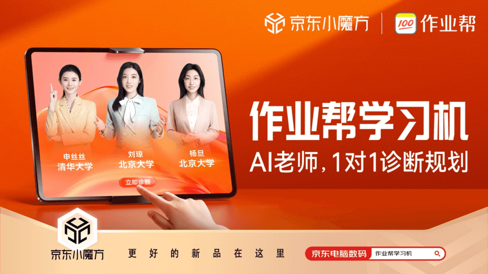 学习机市场加入“大鲶鱼”,作业帮学习机发布,首创AI老师一对一