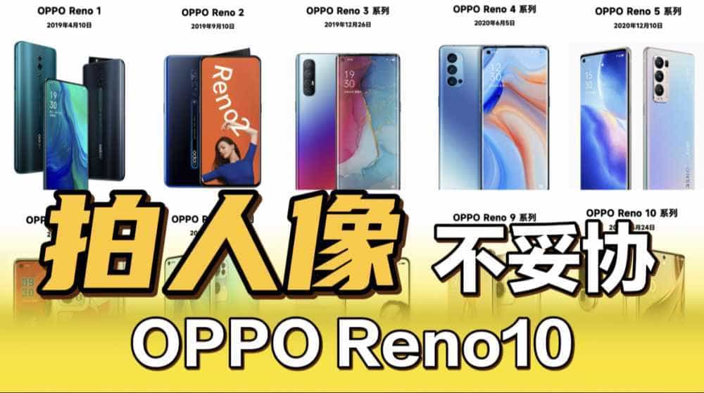 谁说鱼和熊掌不可？OPPO坚持不妥协，打造了里程碑式的Reno10系列